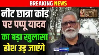 नीट छात्रा कांड पर  Pappu Yadav का बड़ा खुलासा, होश उड़ जाएंगे सुनिए Live | News4Nation