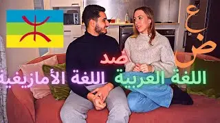 تحدي اللغات اللغة الأمازيغية ضد اللغة العربية 🔥