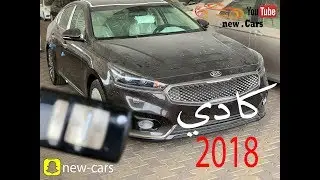 كادينزا 2018 ستاندر 3.3 حساسات خلفية وكاميرا مع السعر 😍👍