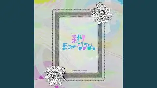 彩りミュージアム