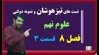 آموزش تیزهوشان فصل 8 علوم نهم ( فشار و آثار آن ) قسمت سوم - استاد سیدرضا واقفی