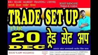 TRADE SETUP FOR 20 DEC  2021 - Rohit Shingane- KR3 Share Market Training Centre