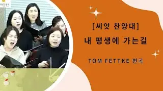 [씨앗 찬양대] 내 평생에 가는길, Philip Paul Bliss 작곡, Horatio Spafford. 작사, Tom Fettke 편곡