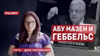 Абу Мазен и Геббельс. Гостья эфира: Дина Лиснянская. СПЕЦЭФИР 🔴 16 Мая | Вечер
