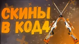 СКИНЫ В КОД4 | КАК УСТАНОВИТЬ???