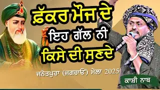 ਫ਼ੱਕਰ ਮੌਜ ਦੇ ਮਾਲਕ ਨੇ ਇਹ ਗੱਲ ਨਹੀਂ ਕਿਸੇ ਦੀ ਸੁਣਦੇ ~ Kashi Nath | Fakkar Mauj De Malak | New Sufi Song
