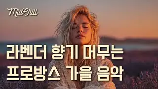 Плейлист 🌾 Осенняя музыка для прогулки по лавандовому полю | Без перерыва | Релакс | Кафе