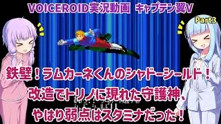 【キャプテン翼V】鉄壁！ラムカーネくんのシャドーシールド！改造でトリノに現れた守護神、弱点はやはりスタミナだった！（イランパッチ） Part3【VOICEROID実況】