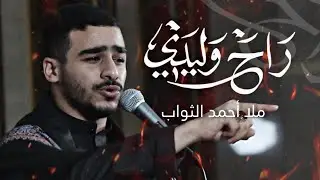 راح وليدي | أحمد الثواب | استشهاد السيدة فاطمة الزهراء  1446هـ
