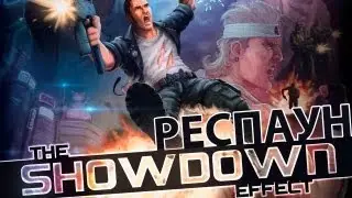 Респаун - The Showdown Effect (Beta)
