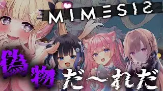 【MIMESIS】　いい声を真似たAIがこの中に！？騙されて襲われそう&hellip;&hellip;【ミメシス/Vtuber/夢星もか/中井みのる/涼花みなせ/苺氷えな】
