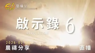 羔羊揭開六印審判，全地轉向掌權的神 | 啟示錄 6 | 611靈糧堂 晨禱 | 2026.02.11