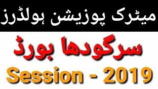 Sargodha Board Matric Positions Holders Students List 2019 l Bise Sarghodha Matric Toppers List 2019