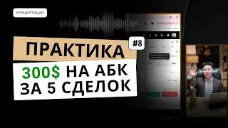 +300$ за 5 сделок у ученицы | Практика АБК № 8