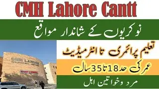 CMH Lahore Cantt Jobs | سی ایم ایچ لاہور کینٹ میں نوکریاں