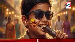 பட்டைய கிளப்பும் DMK பொங்கல் பாட்டு 