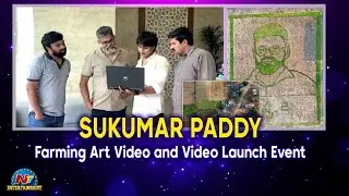 Sukumar Paddy Farming Art Video and Video Launch Event | NTV ENT