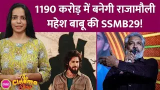 Mahesh Babu की SSMB29 को हिट करने के लिए Rajamouli ने Baahubali वाला फॉर्मूला अपनाया|The Cinema Show