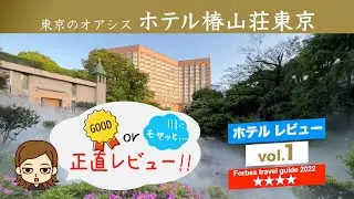 【ホテル椿山荘東京 宿泊記】 プライムスーペリアガーデンビュー 詳細＆正直レビュー