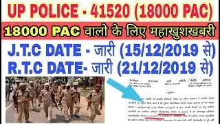 Up police 41520 मे 18000 PAC के जवानों की JTC & RTC डेट जारी