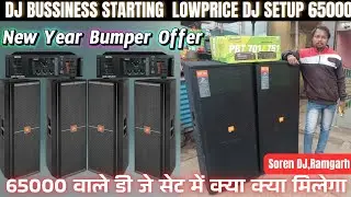 DJ Bussiness Starting Low Price DJ Setup 65000-/| सबसे सस्ता में फुल डीजे सेट लेके जाए🔊