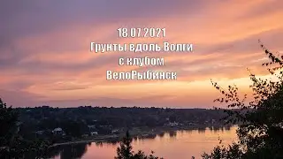 Вдоль Волги до Шашково с клубом ВелоРыбинск
