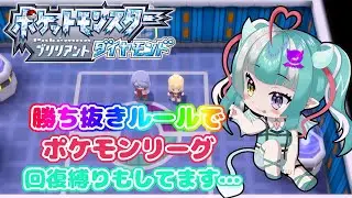 【ポケモンBDSP】四天王倒すぞ！！【ブリリアントダイヤモンド】【新人女性Vtuber/ヴェルセばぶ】【ダイパリメイク】