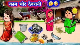 कामचोर औरत से पूरा घर परेशान 😲😄 मस्त अवधी कॉमेडी #jijiwalacartoon @Divyarbl 