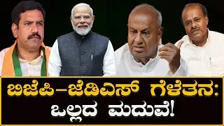 BJP-JDS Alliance: ಬಿಜೆಪಿ - ಜೆಡಿಎಸ್ ಗೆಳೆತನ: ಒಲ್ಲದ ಮದುವೆ! | A marriage of convenience! | H16 News