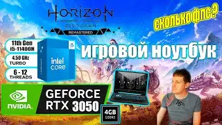 Horizon Zero Dawn Remastered на игровом ноутбуке RTX 3050 i511400H