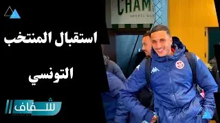 استقبال حافل للمنتخب التونسي لحظة وصوله لمقر إقامته بفاس