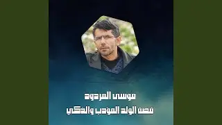 قصة الولد المؤدب والذكي