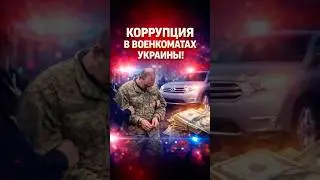 Массовые аресты коррупционеров в Украине / чистка в военкоматах #времяпрядко #украина #україна