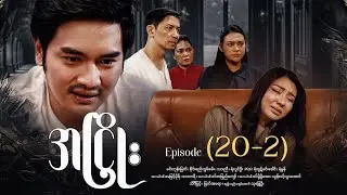 အငြိုး - Episode (20-2)#drama #myanmar #series 