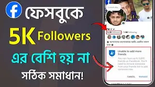 ফেসবুকে যত খুশি ফলোয়ার বাড়ানোর উপায় | Facebook 5k followers problem 2025 | Facebook followers