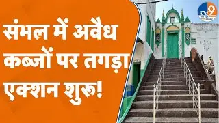 Sambhal में अवैध कब्जों पर तगड़ा एक्शन शुरू! । TV9UPUK