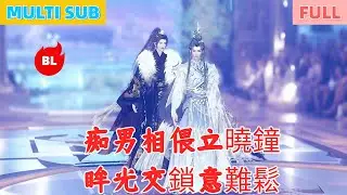 【雙男主漫畫】一口氣看完丨痴男相偎立曉鐘，眸光交鎖意難鬆！歸鴻過盡無音信，冷暖牽掛愛愈濃#LGBT #奇幻漫畫 #动画 #漫画 #動漫 #耽美 #双男主 #逆水寒 #LGBT #BL #gay