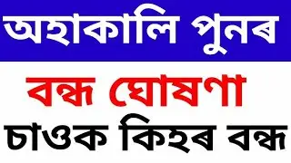 অহাকালি পুনৰ বন্ধ ঘোষনা চাওক কিয় বন্ধ আৰু কত//Online Help Assam