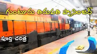 Guntur Tirupati Memu History Details | గుంటూరు తిరుపతి ప్యాసింజర్ చరిత్ర | Rail Gyan Telugu