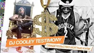 DJ COOLEY TESTIMONY | СВИДЕТЕЛЬСТВО МЭТТЬЮ КУЛИ