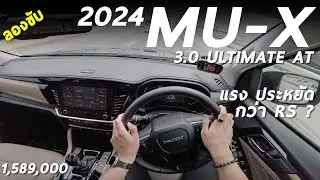 ลองขับ 2024 ISUZU MU-X Ultimate 2WD 1.589 ล้าน ผมชอบคันนี้มากกว่า RS ประหยัด คล่องตัว แค่ไม่เท่