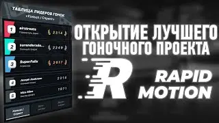 Открытие проекта RAPID MOTION | Всё имущество по ГОСУ