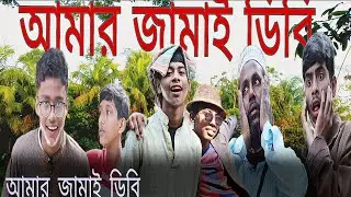 আমার জামাই ডিবি #comedy #comedyfilms #natok_video 
