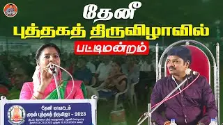 தேனீ புத்தகத் திருவிழாவில் பட்டிமன்றம் | Pattimandram Comedy | Madurai Muthu Alaparai