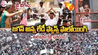 జగన్ మాస్ క్రేజ్ మాములుగా లేదు తగ్గేదేలే |  YS Jagan Guntur Tou | YSRCP | @sumantvliveupdates