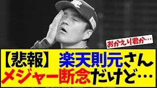 【悲報】楽天則元さん  メジャー断念だけど&hellip;