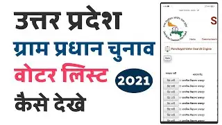 Uttar Pradesh Gram Panchayat Chunav Voter List, uttar pradesh gram panchayat chunav voter list, 2021
