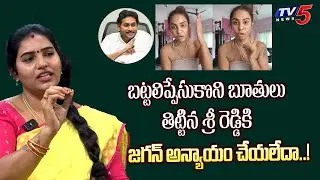 Actress Puli Seetha Comments on Sri Reddy Present Situation | YS Jagan | TV5 Entertainment