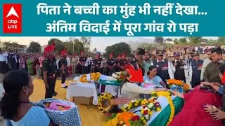 Maharashtra में Shaheed की अंतिम यात्रा, आठ घंटे की बच्ची ने दिया आखिरी सलाम |ABPLIVE