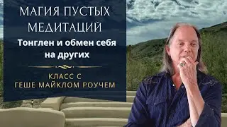 RUS Lam Rim 43: Class 3 with Geshe Michael Roach (Apr 9, 2023)